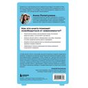 Перестать заедать. Как избавиться от эмоционального переедания и сделать пищу источником силы, а не расстройства — фото, картинка — 15