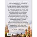 Россия. Большая визуальная энциклопедия — фото, картинка — 16
