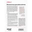 Математика для Data Science. Управляем данными с помощью линейной алгебры, теории вероятностей и статистики — фото, картинка — 10