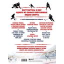 Большая энциклопедия хоккея. Все о любимой игре: от истоков до наших дней — фото, картинка — 16