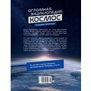 Космос. Огромная энциклопедия — фото, картинка — 6