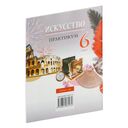 Искусство. Отечественная и мировая художественная культура. 6 класс. Практикум — фото, картинка — 8
