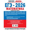 ЕГЭ-2026. Математика. 20 тренировочных вариантов экзаменационных работ для подготовки к ЕГЭ. Профильный уровень — фото, картинка — 1