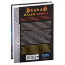 Diablo. Трилогия Войны Греха. Книга первая: Право крови — фото, картинка — 1
