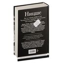 По ту сторону добра и зла. Человеческое, слишком человеческое. Так говорил Заратустра — фото, картинка — 19