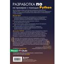 Разработка ПО на примерах с помощью Python — фото, картинка — 16