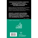 Богатей! Проверенные знания о деньгах от мудреца древности и пассионария современности. Самый богатый человек в Вавилоне. Хулиномика 6.1. Финансовые рынки для тех, кто их в гробу видал. Home edition — фото, картинка — 16