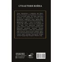 Столетняя война. Главная война Средневековья — фото, картинка — 1