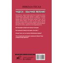 Никола Тесла. Чудеса – обычное явление! — фото, картинка — 14
