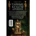 Тайные культы древних. Мистические практики, посвященные богам — фото, картинка — 1