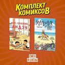Смех и слёзы. Комплект из 2 книг — фото, картинка — 1
