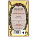 Оригинальное Таро Уэйта 1910 года (78 карт и руководство в коробке) — фото, картинка — 10