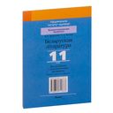 Беларуская літаратура, 11 клас.Дыдактычныя і дыягнастычныя матэрыялы — фото, картинка — 17