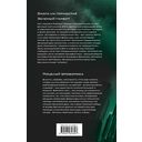 Охота на горностая. Зеленый гамбит. Поцелуй Уробороса — фото, картинка — 106