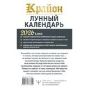 Крайон. Лунный календарь на 2026 год — фото, картинка — 1