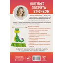 Уютные зверята крючком. 5 милых игрушек. 4 мастер-класса панно в подарок — фото, картинка — 1