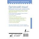 Греческий язык! Большой понятный самоучитель. Всё подробно и 