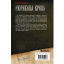 Рюрикова кровь — фото, картинка — 4