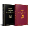 Фауст. Скорбь сатаны. Комплект из 2 книг — фото, картинка — 1