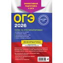 ОГЭ-2026. Информатика. Тематические тренировочные задания — фото, картинка — 16