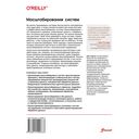 Масштабирование систем. Основы и проектирование распределенных архитектур — фото, картинка — 1