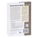 Микросервисы Spring в действии — фото, картинка — 57