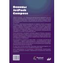 Основы JetPack Compose. Разработка приложений для Android с помощью Jetpack Compose, Android Studio и Kotlin — фото, картинка — 1