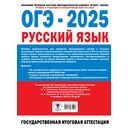 ОГЭ-2025. Русский язык — фото, картинка — 16
