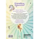 Хранители единорогов. Приключение в Стране фей — фото, картинка — 1