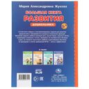 Большая книга развития дошкольника — фото, картинка — 4