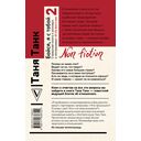 Бойся, я с тобой 2. Страшная книга о роковых и неотразимых. И это все о них — фото, картинка — 16