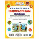 Самая первая энциклопедия для малышей. Синий Трактор — фото, картинка — 5
