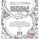 Вкусная раскраска. Рисунки для медитаций — фото, картинка — 6