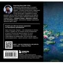 Моне. Главное. Шедевры, которые потрясли мир — фото, картинка — 18