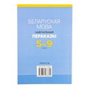 Беларуская мова. 5-9 класы. Навучальныя пераказы — фото, картинка — 14