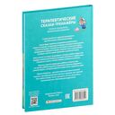 Терапевтические сказки-тренажеры — фото, картинка — 12