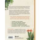 Мой зеленый рай. Как перестать волноваться и стать счастливым цветоводом — фото, картинка — 15