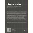 Linux и Go. Эффективное низкоуровневое программирование — фото, картинка — 16