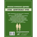 Женское и мужское здоровье. Атлас целительных точек, приемы, техники — фото, картинка — 3