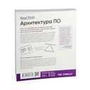 Head First. Архитектура ПО — фото, картинка — 27