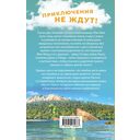 Большое Путешествие. Вокруг света. Официальная новеллизация — фото, картинка — 14