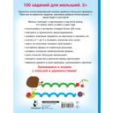 100 заданий для малыша. 2+ — фото, картинка — 7