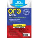 ОГЭ-2026. Химия. Сборник заданий: 500 заданий с ответами — фото, картинка — 16