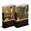 Отверженные и изгнанные: два шедевра Виктора Гюго. Комплект из 2 книг — фото, картинка — 1