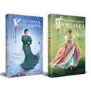 Неспящая красавица. Нехрустальная туфелька. Комплект из 2 книг — фото, картинка — 1