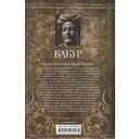 Бабур. Основатель империи Великих Моголов — фото, картинка — 1