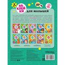 Наклейки для малышей. Развитие мышления — фото, картинка — 8