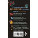 Темнолесье. Оракул Ленорман (42 карты в коробке, руководство по QR-коду) — фото, картинка — 1