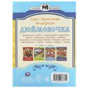 Дюймовочка. Сказки и стихи малышам — фото, картинка — 4
