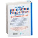Новый англо-русский и русско-английский словарь для школьников — фото, картинка — 17
